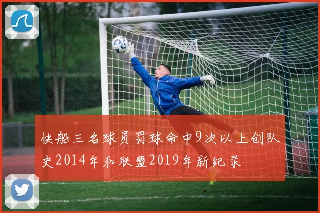 快船三名球员罚球命中9次以上创队史2014年和联盟2019年新纪录