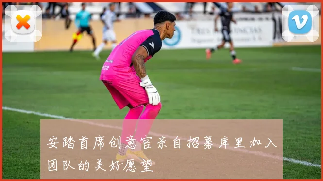 安踏首席创意官亲自招募库里加入团队的美好愿望