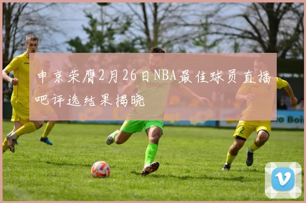 申京荣膺2月26日NBA最佳球员直播吧评选结果揭晓