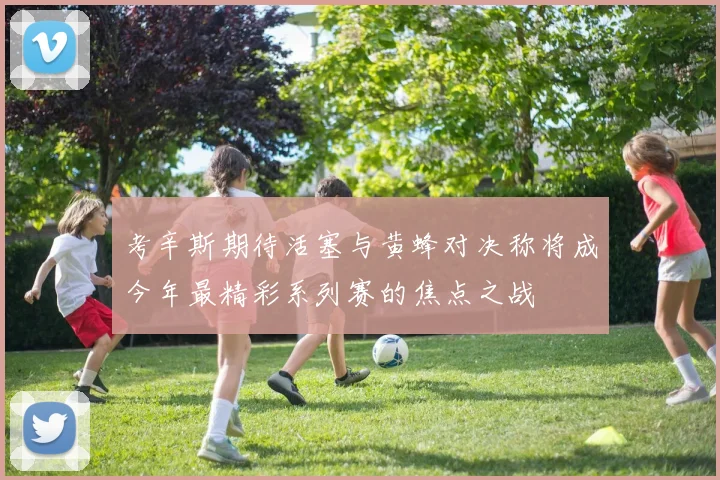 考辛斯期待活塞与黄蜂对决称将成今年最精彩系列赛的焦点之战