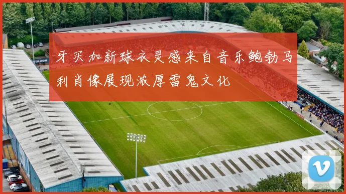 牙买加新球衣灵感来自音乐鲍勃马利肖像展现浓厚雷鬼文化